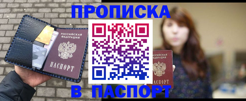 прописка в квартире в Подольске