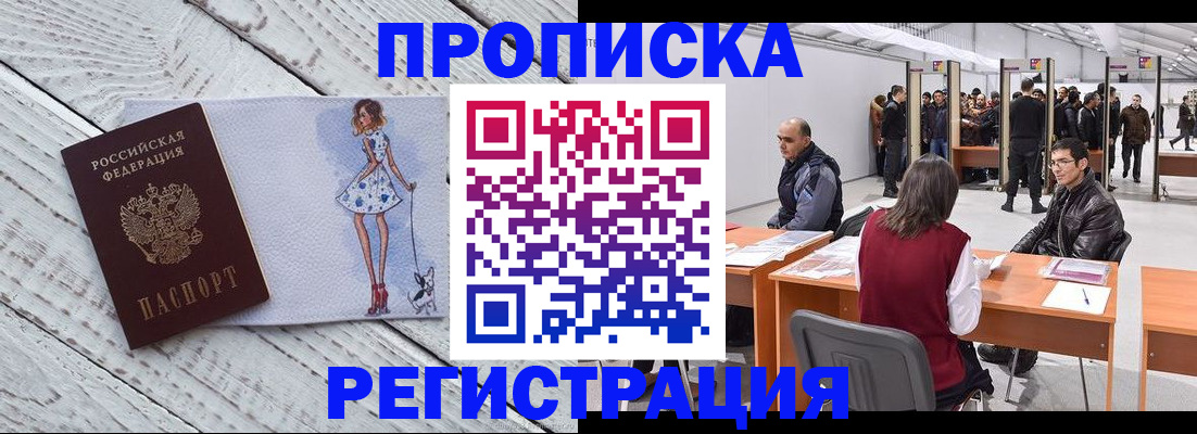 прописка для кредита в Подольске